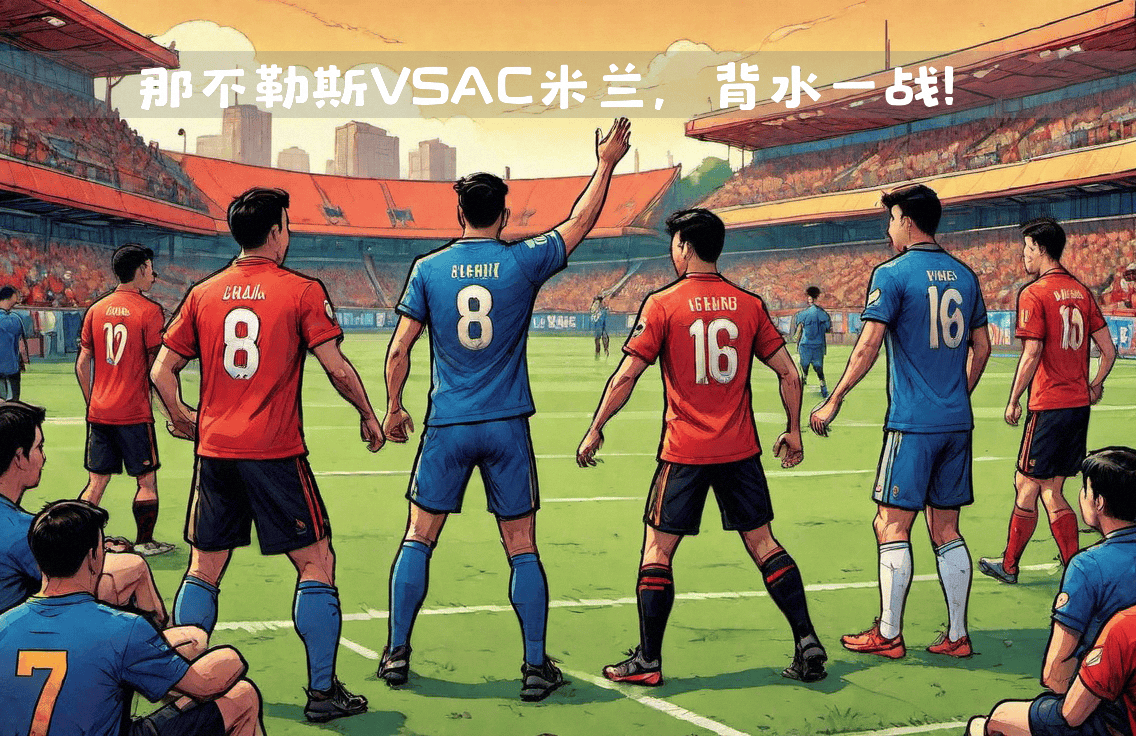 AC米兰豪胜那不勒斯，保持不败势头