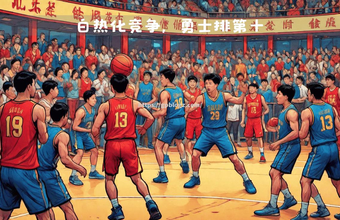 勇士新人表现出色,队内竞争激烈加剧 勇士新人表现出色,队内竞争激烈加剧