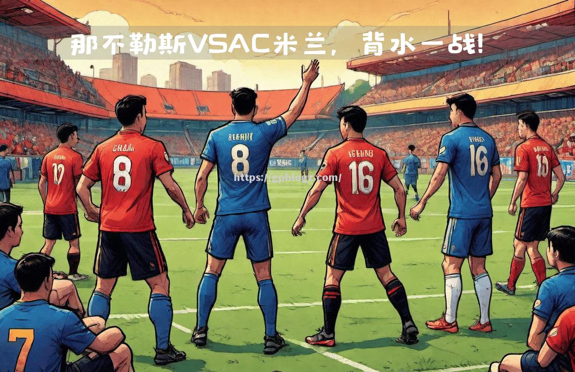 AC米兰豪胜那不勒斯，保持不败势头